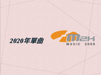 2020年單曲