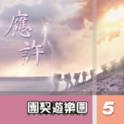 團契遊樂園 5 應許