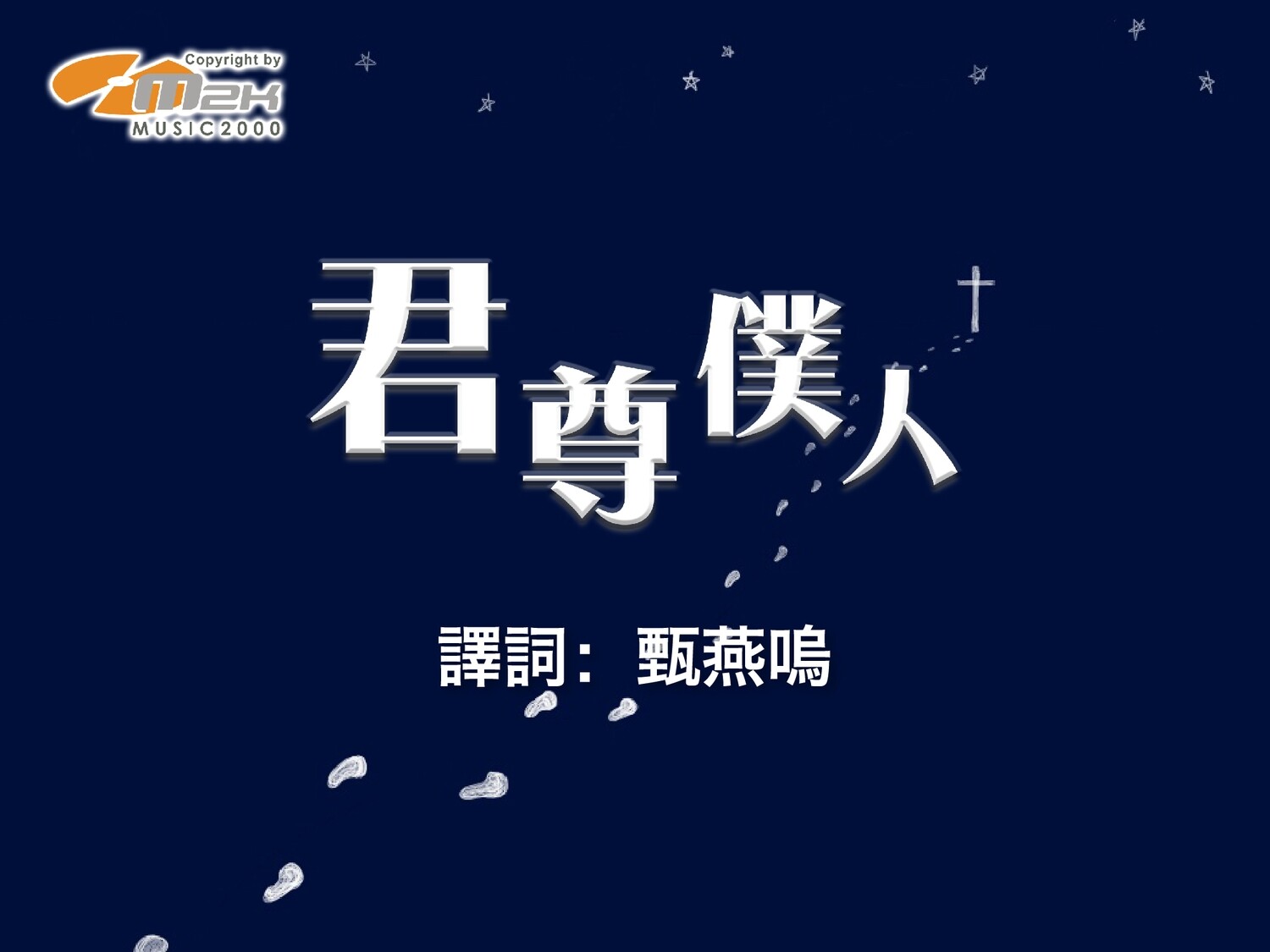 君尊僕人 伴唱音樂及樂譜 [MMOs &amp; PDF Score]