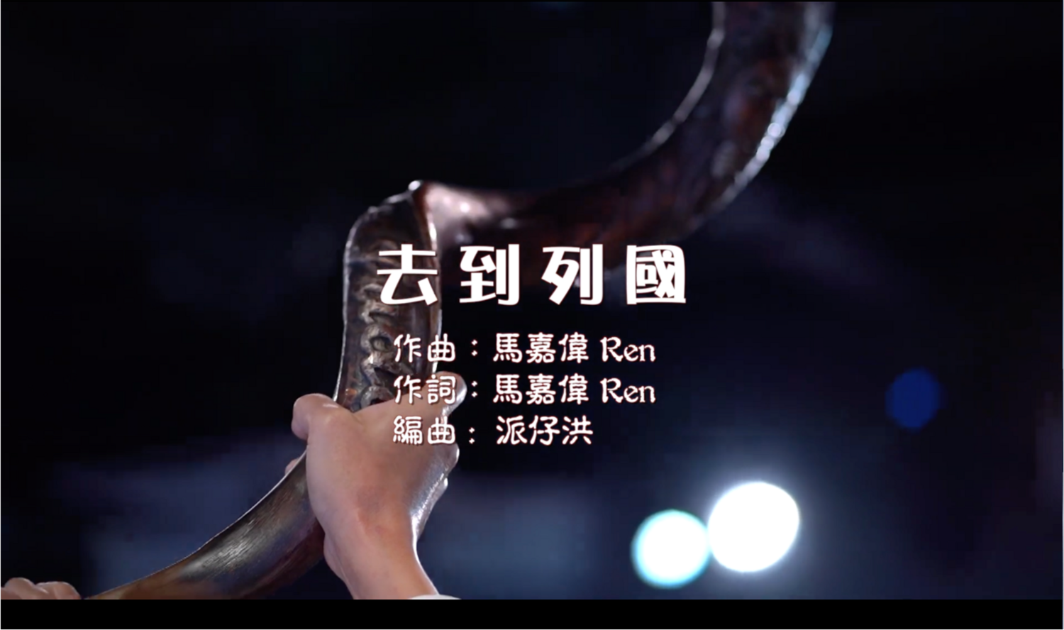 去到列國 [CD Quality]