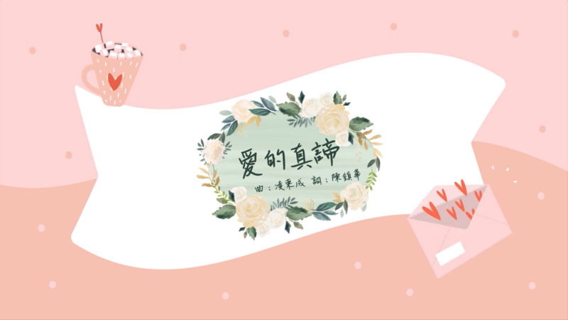 愛的真諦 [PDF Score]