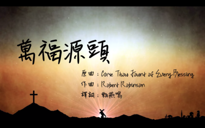 萬福源頭 [PDF Score]