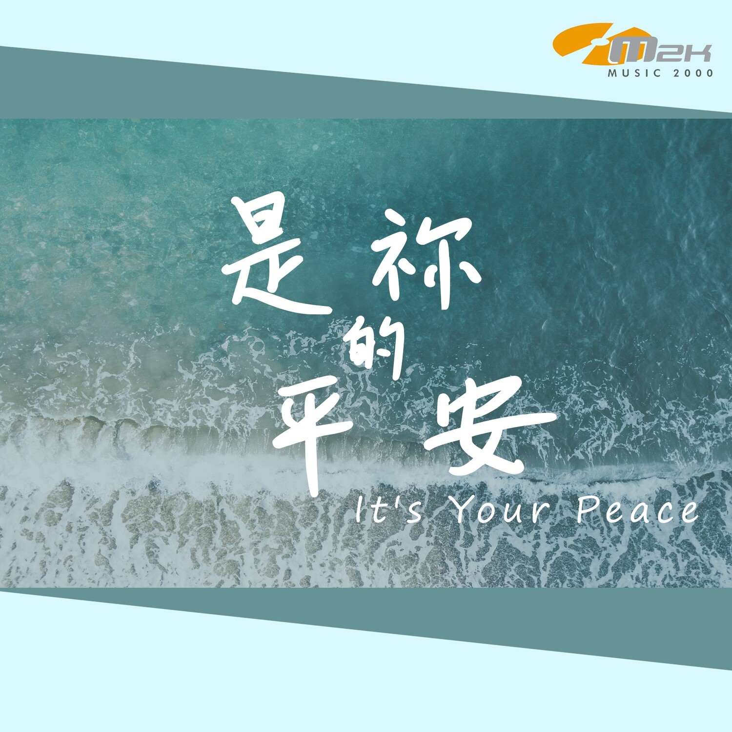 是祢的平安 伴唱音樂及樂譜 [MMOs &amp; PDF Score]