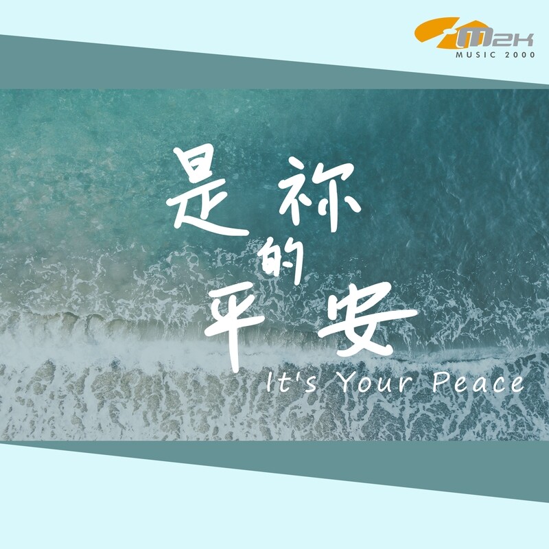 是祢的平安 伴唱音樂及樂譜 [MMOs &amp; PDF Score]
