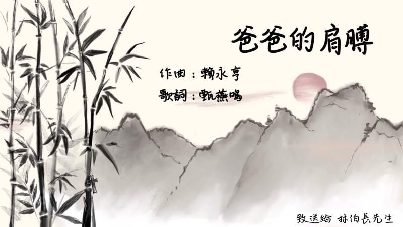 爸爸的肩膊 伴唱音樂及樂譜 [MMOs &amp; PDF Score]