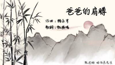爸爸的肩膊