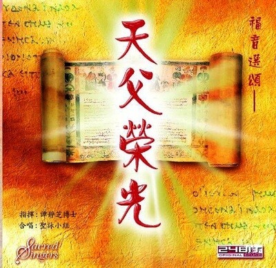 福音選頌——天父榮光