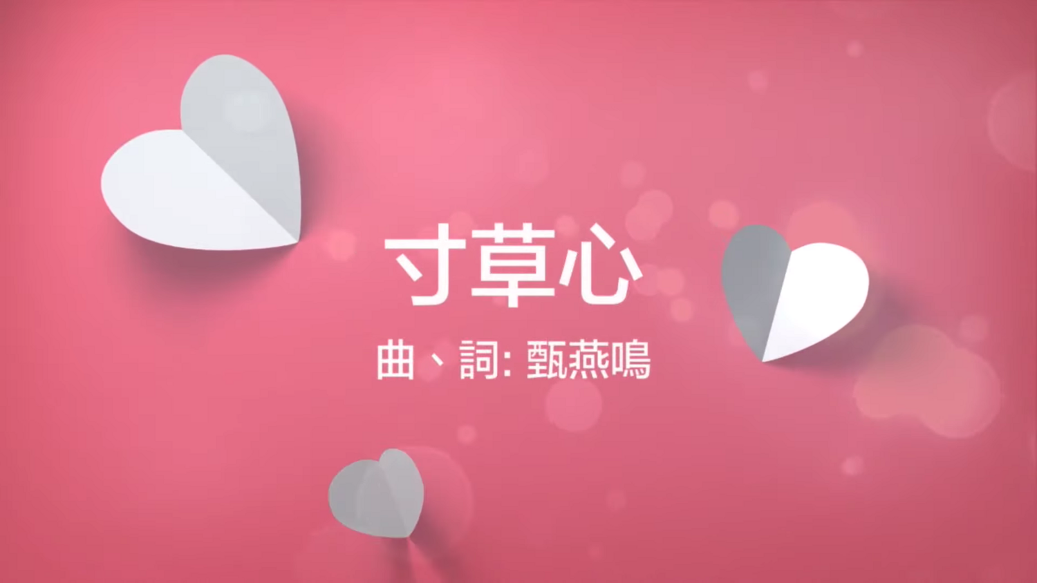 寸草心 [Band Score]