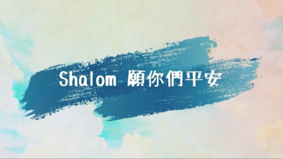 Shalom 願你們平安