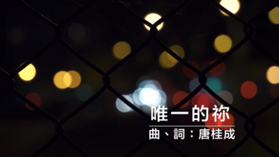 唯一的祢