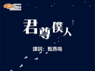 君尊僕人