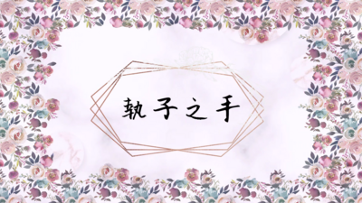 執子之手