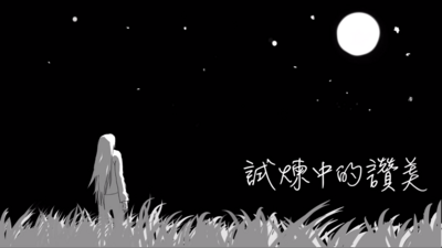 試煉中的讚美