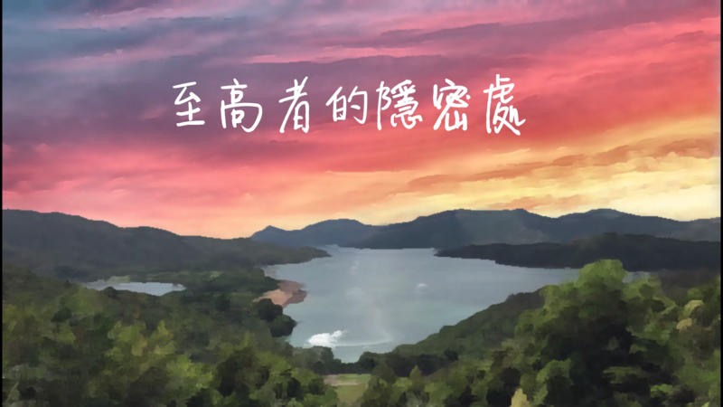 至高者的隱密處 伴唱音樂及樂譜 [MMOs &amp; PDF Score]