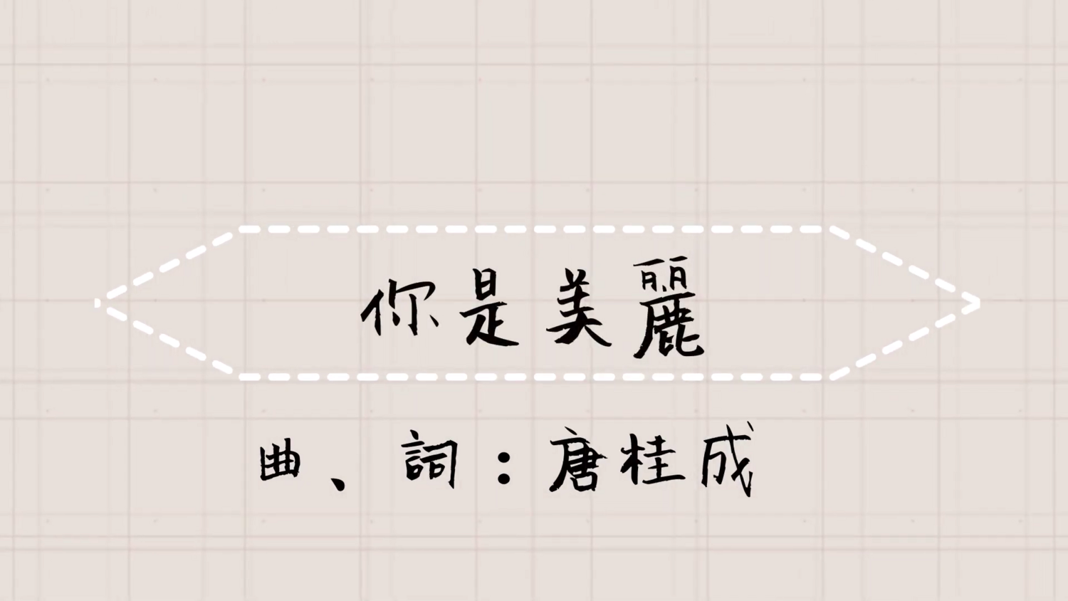 你是美麗 伴唱音樂及樂譜 [MMOs &amp; PDF Score]
