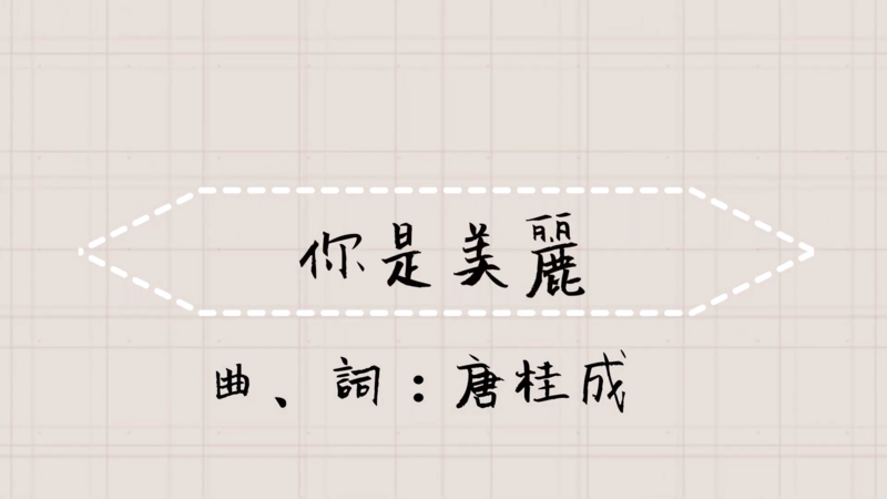 你是美麗 伴唱音樂及樂譜 [MMOs &amp; PDF Score]