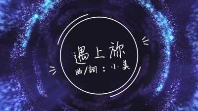 遇上祢