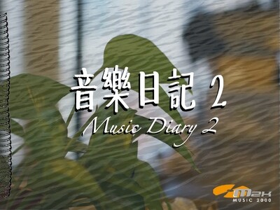 Music Diary 2 音樂日記 2