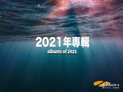 2021年專輯