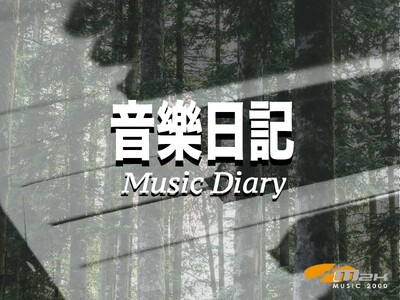 Music Diary 1 音樂日記 1