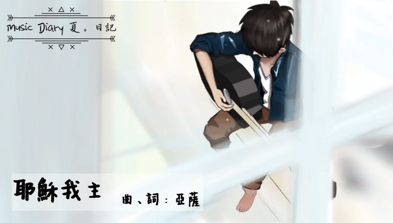 耶穌我主 伴唱音樂及樂譜 [MMOs &amp; PDF Score]