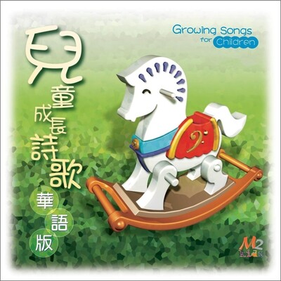兒童成長詩歌（華語版）