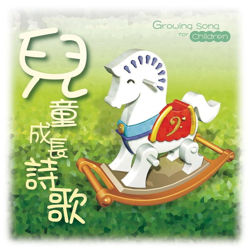 兒童成長詩歌（華語版） [album]