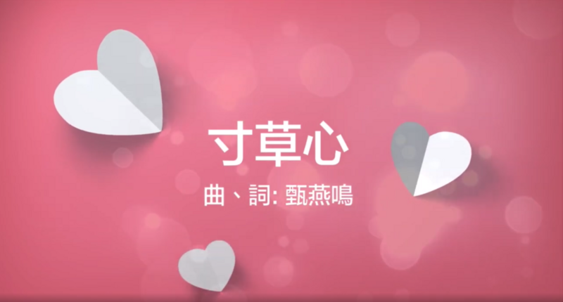 寸草心 伴唱音樂及樂譜 [MMOs &amp; PDF Score]