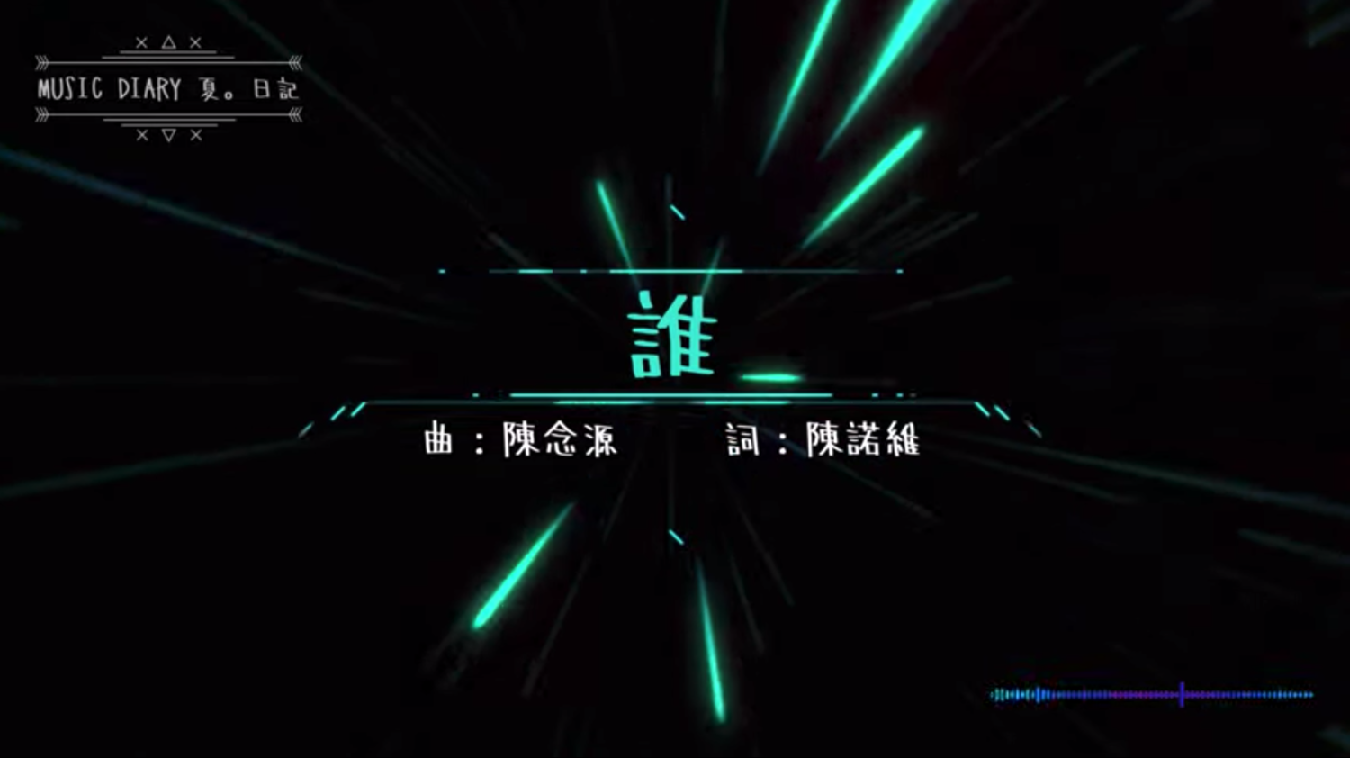 誰 伴唱音樂及樂譜 [MMOs &amp; PDF Score]