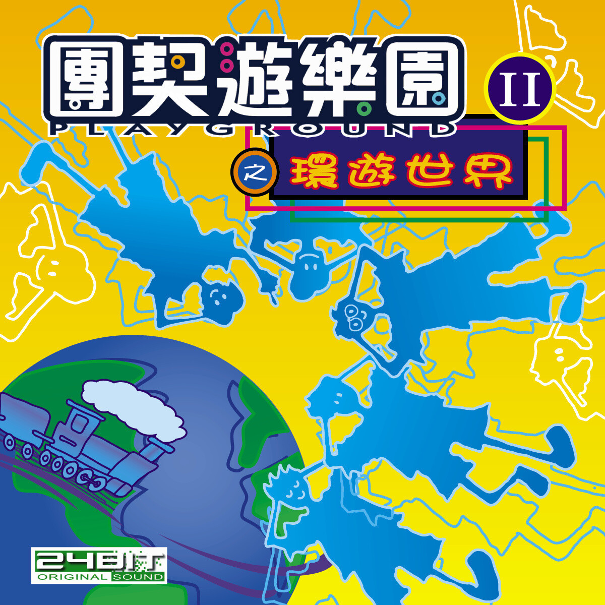 普世歡騰 [PDF Score]