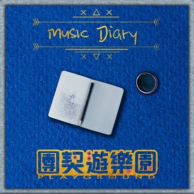 2020年 Music Dairy