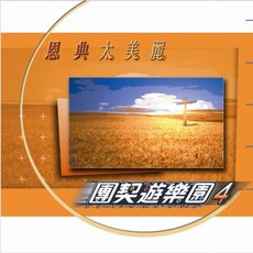團契遊樂園 4 恩典太美麗