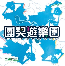 團契遊樂園