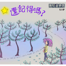 團契遊樂園 5.1 還記得嗎?