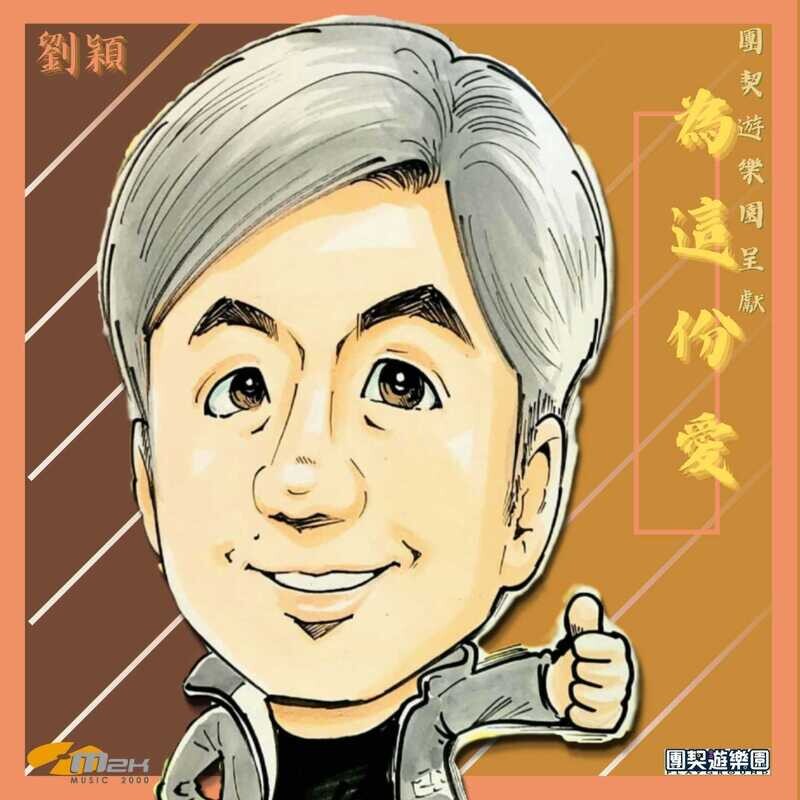 為這份愛 [PDF Score]