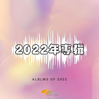 2022年專輯
