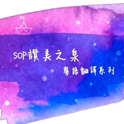 SOP讚美之泉 粵語翻譯系列