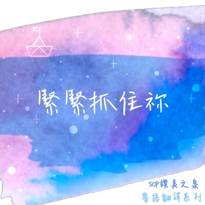 緊緊抓住祢 原曲：緊緊抓住祢