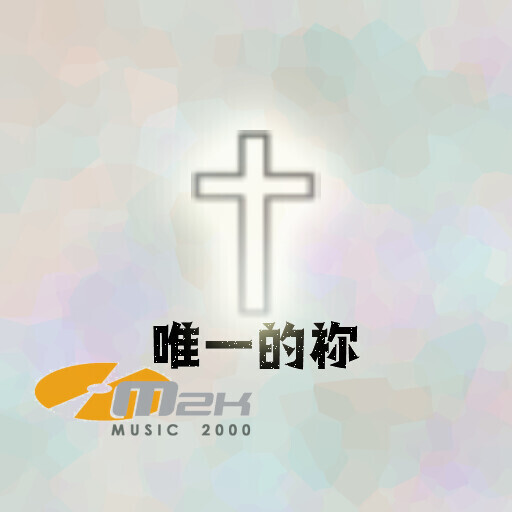 唯一的祢 伴唱音樂及樂譜 [MMOs &amp; PDF Score]