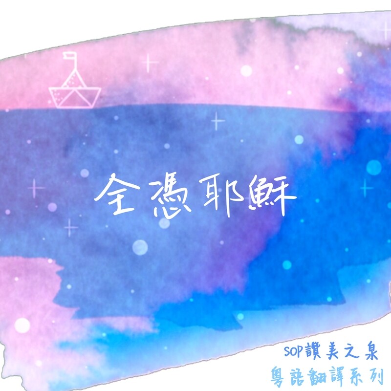 全憑耶穌 [PDF Score]