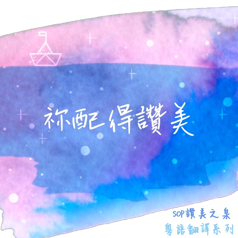 祢配得讚美 [PDF Score]