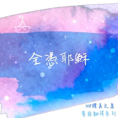 全憑耶穌 原曲：唯有耶穌