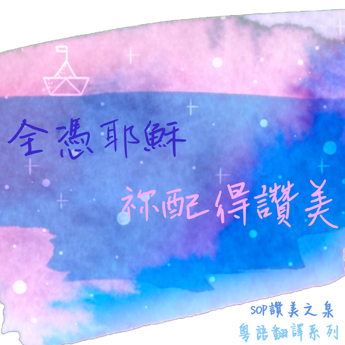 全憑耶穌／祢配得讚美 伴唱音樂及樂譜 [MMOs &amp; PDF Score]
