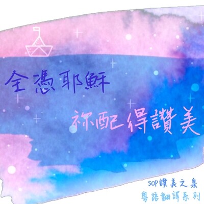 全憑耶穌／祢配得讚美 原曲：唯有耶穌／祢是配得（聖哉聖哉全地唱）