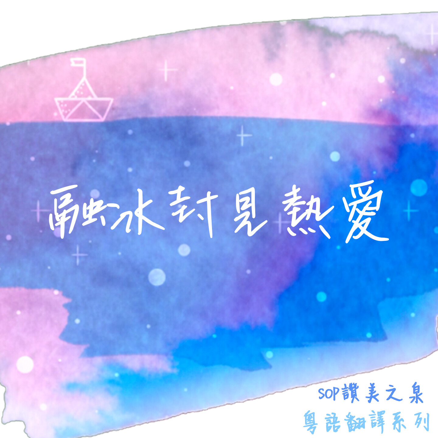 融冰封見熱愛 伴唱音樂及樂譜 [MMOs &amp; PDF Score]