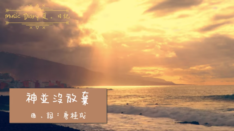 神並沒放棄 伴唱音樂及樂譜 [MMOs &amp; PDF Score]