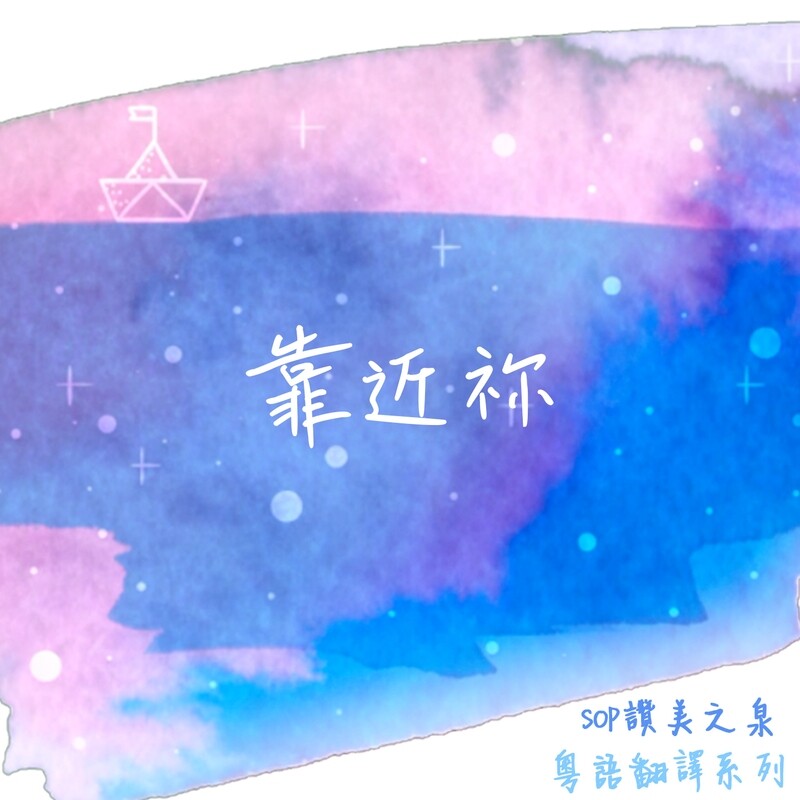 靠近祢 伴唱音樂及樂譜 [MMOs &amp; PDF Score]