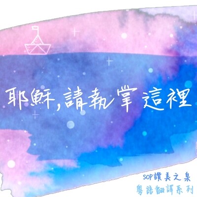 耶穌，請執掌這裡 原曲：耶穌來得著這地