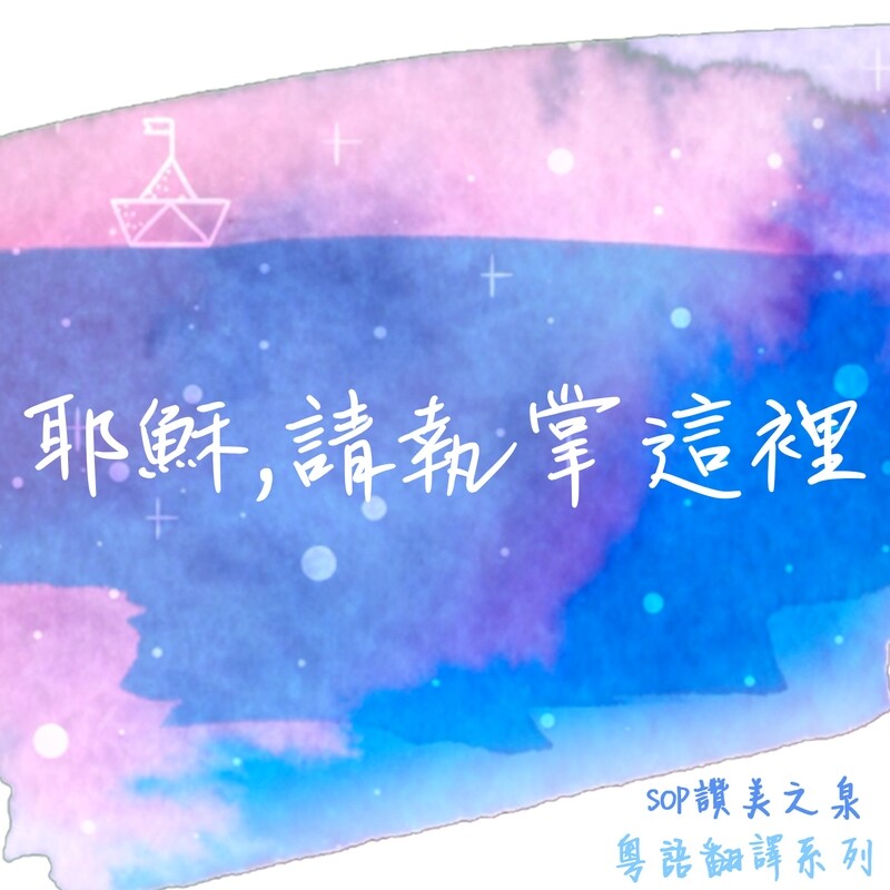 耶穌，請執掌這裡 伴唱音樂及樂譜 [MMOs &amp; PDF Score]