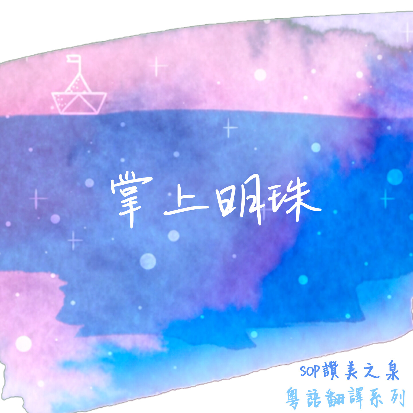 掌上明珠 伴唱音樂及樂譜 [MMOs &amp; PDF Score]